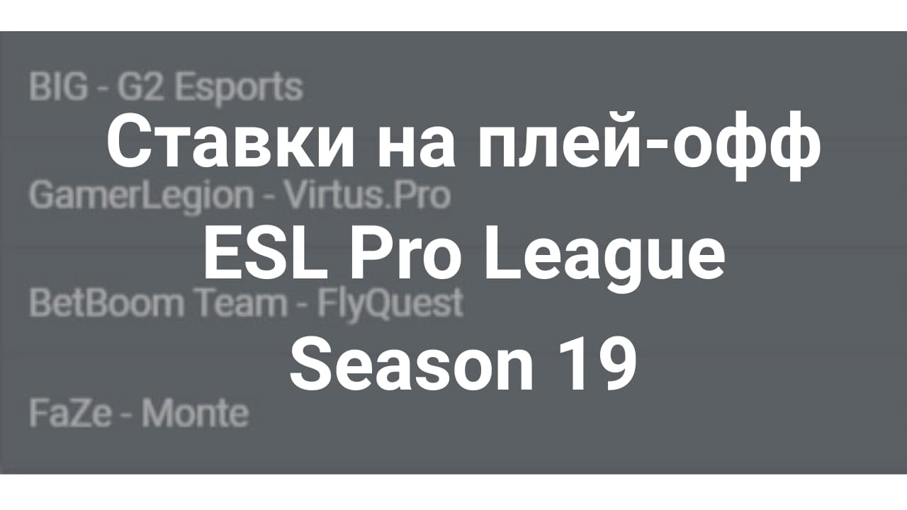 Картинка для Разбор и ставки на плей-офф ESL Pro League Season 19 