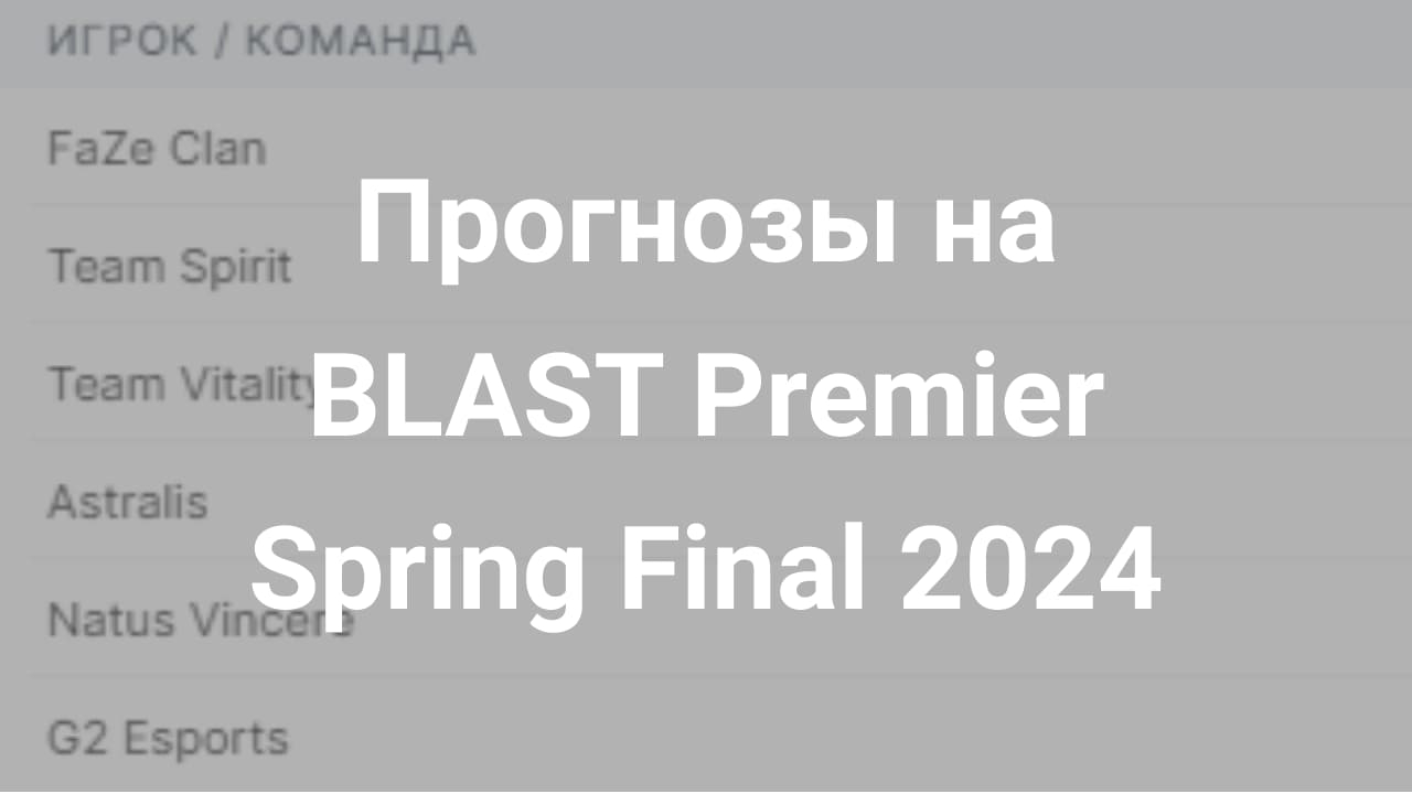 Картинка для Разбор BLAST Premier Spring Final 2024