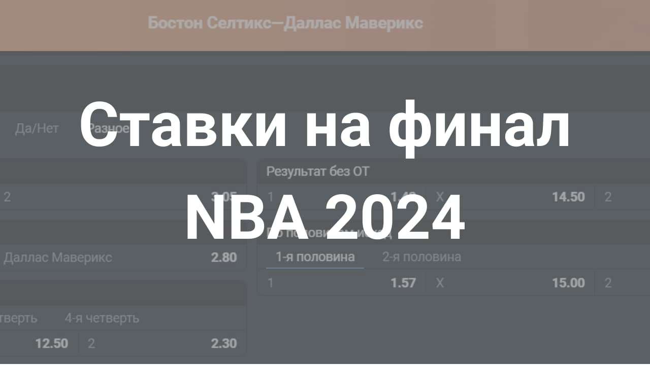 Прогнозы на финал НБА 2024: кто станет чемпионом