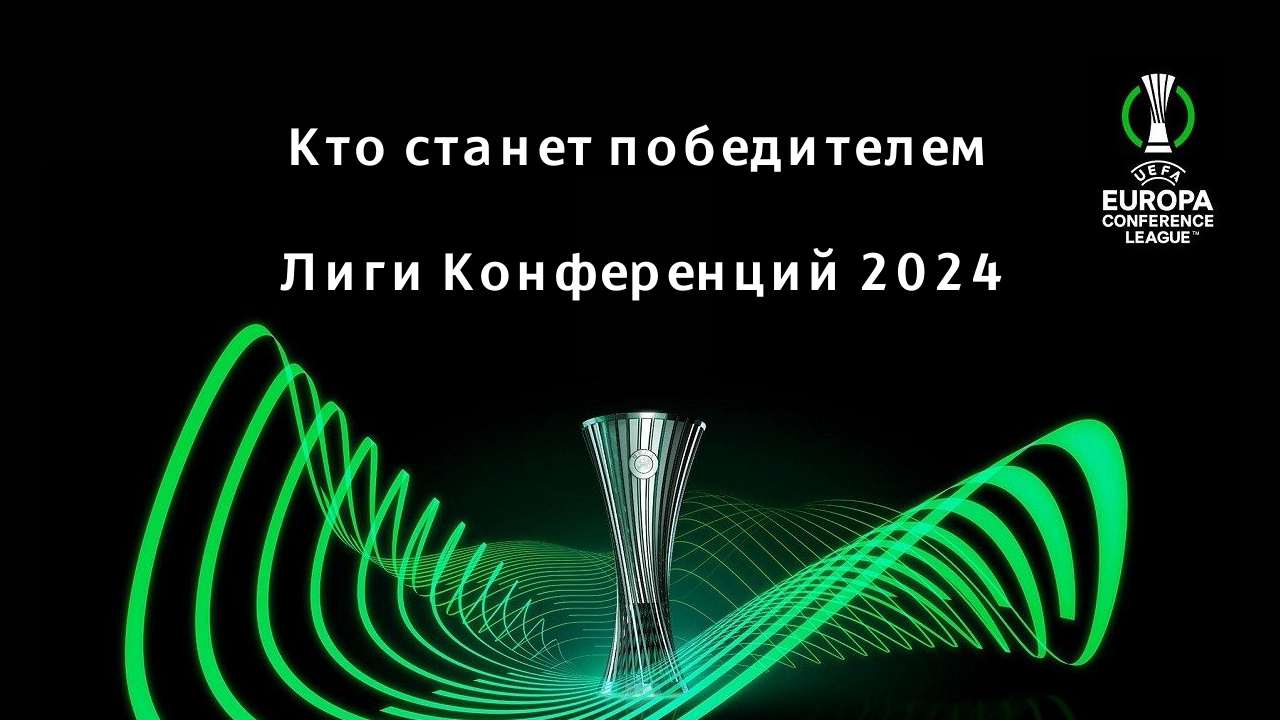 Картинка для Кто станет победителем Лиги Конференций 2024