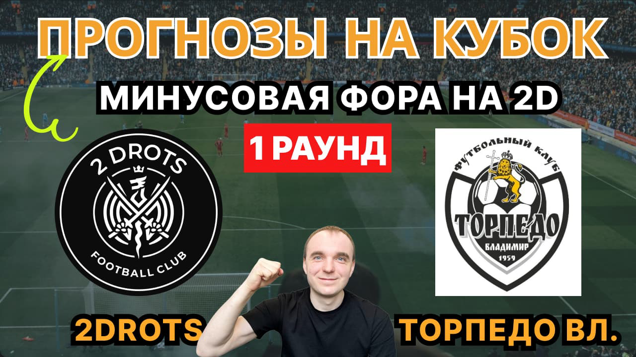 Картинка для Ставки и анализ матча 2Дротс - Торпедо Владимир