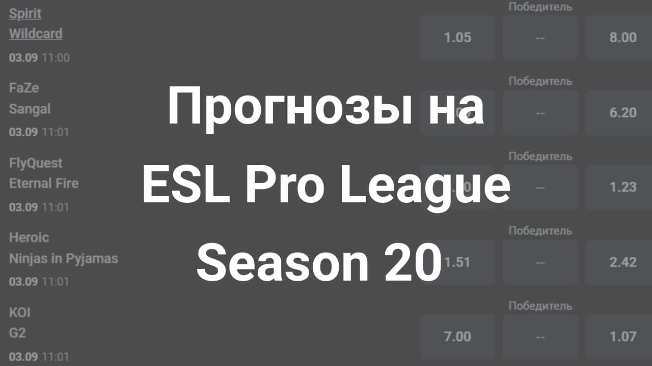 Картинка для Разбор и ставки на ESL Pro League Season 20 2024