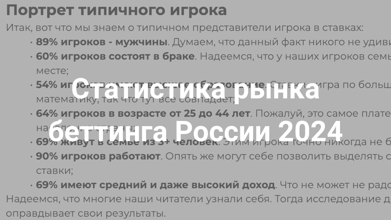 Статистика рынка букмекерских контор России 2024: разбор показателей