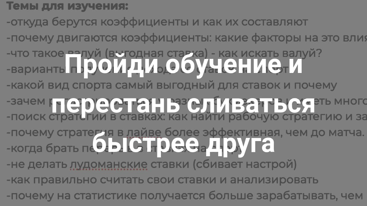 Картинка для Курс в ставках на спорт От нуля до профессионала