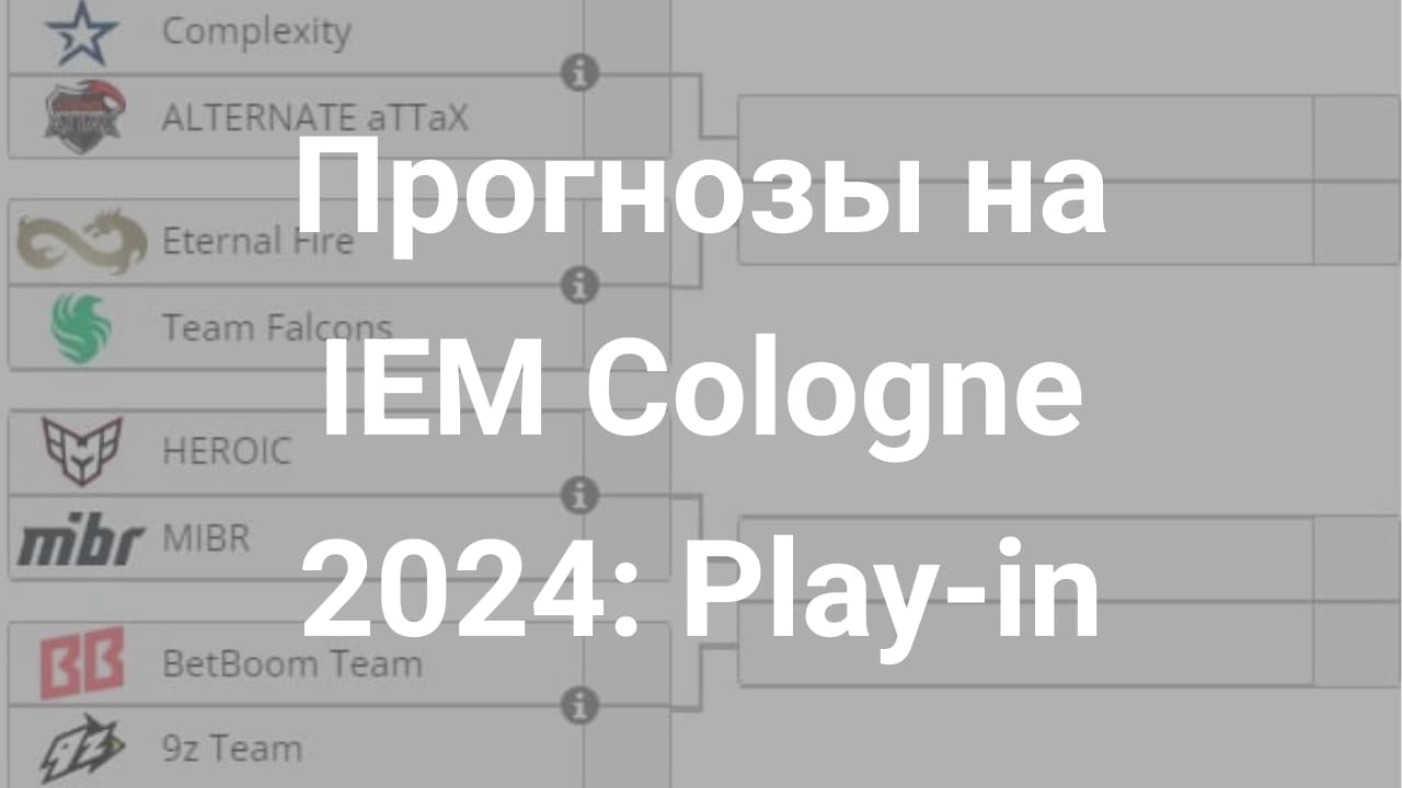 Картинка для Анализ и разбор IEM Cologne 2024: Play-in и групповой этап