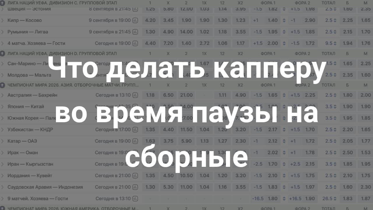 Картинка для Разбор ставок профессионалов на сборные