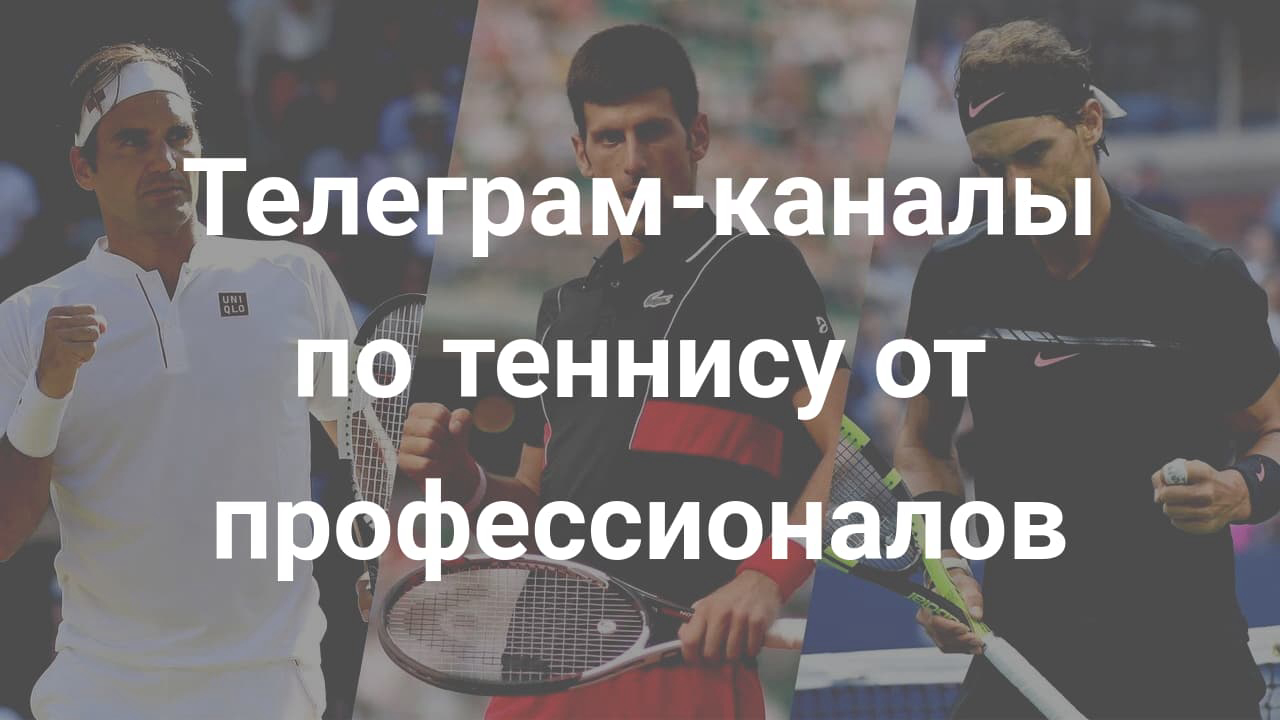 Картинка для Каналы по теннису в телеграме от профессионалов