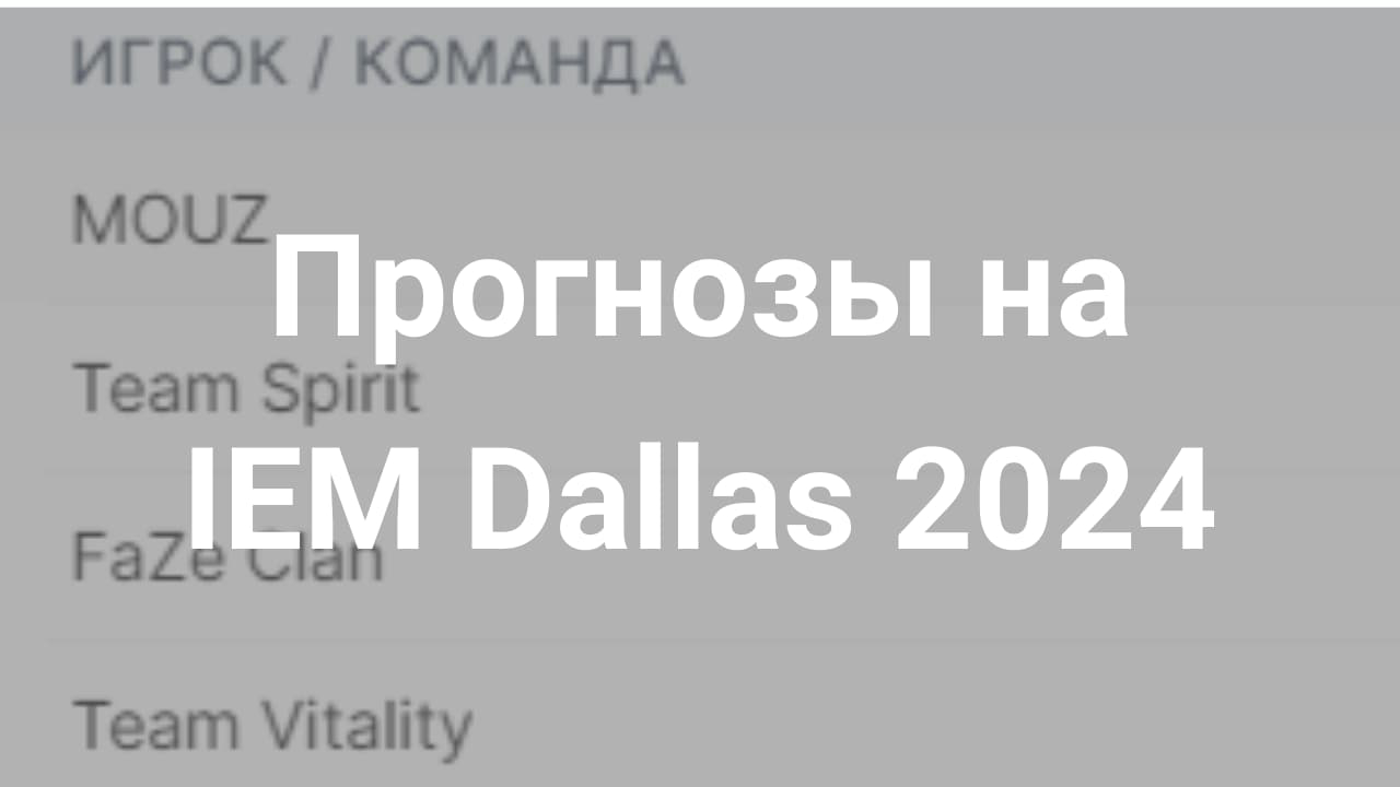 Картинка для Разбор турнира IEM Dallas 2024