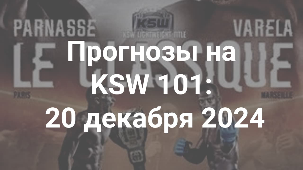 Картинка для Кто победит на KSW 101 - ставки и прогнозы на кард