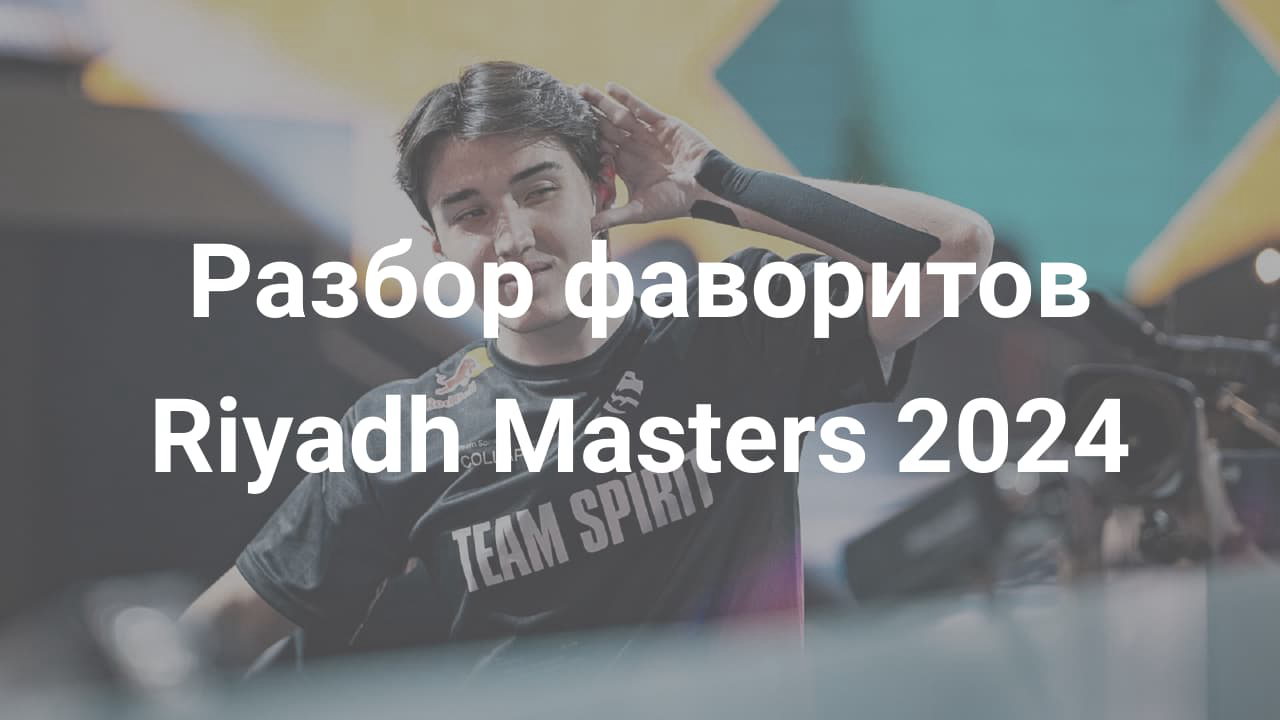 Картинка для Разбор фаворитов Riyadh Masters 2024