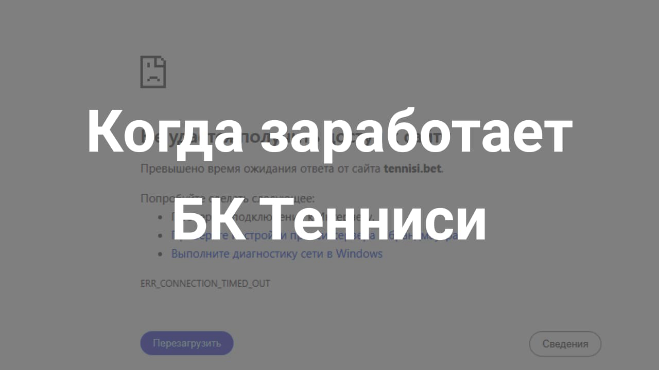 Не работает БК Тенниси: когда заработает сайт