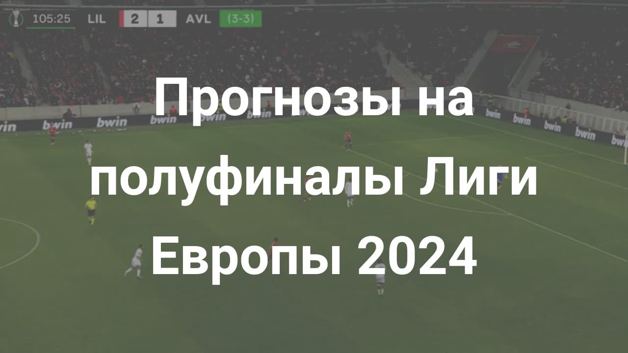 Картинка для Разбор полуфиналов Лиги Европы 2024