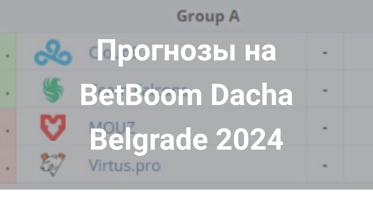 Картинка для Анализ игр BetBoom Dacha Belgrade 2024