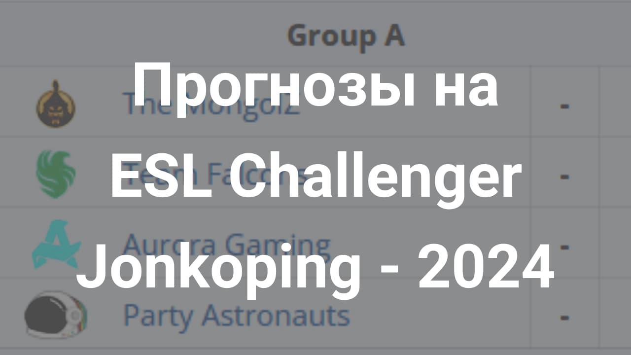 Картинка для Разбор и ставки на ESL Challenger Jonkoping 2024