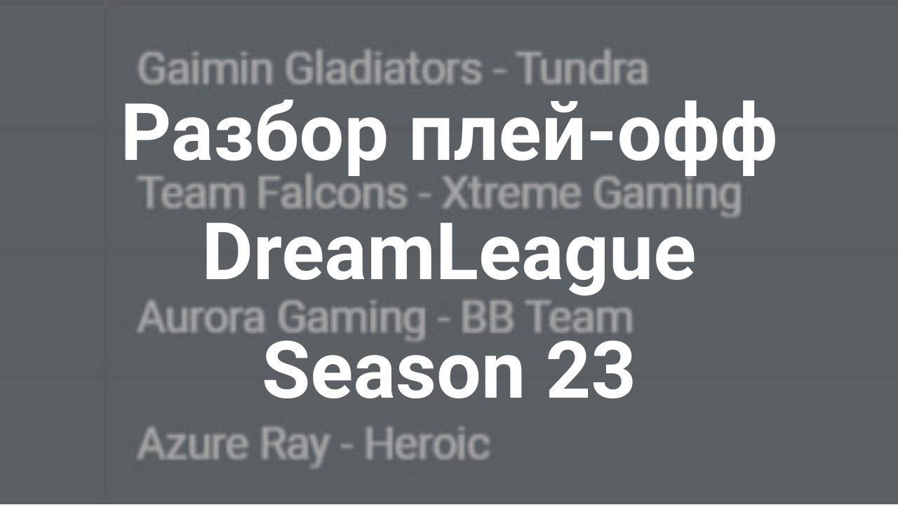 Картинка для Разбор плей-офф DreamLeague Season 23 2024