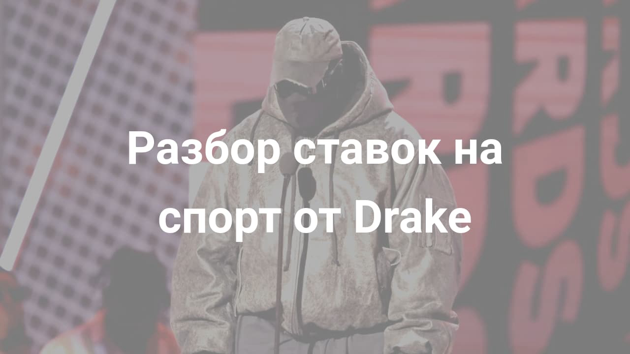 Картинка для Разбор ставок Drake